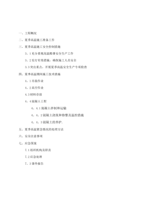 夏季高温专项施工方案