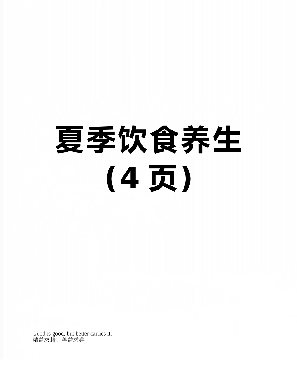 夏季饮食养生_第1页