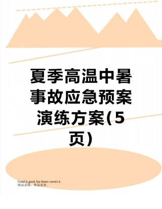 夏季高温中暑事故应急预案演练方案