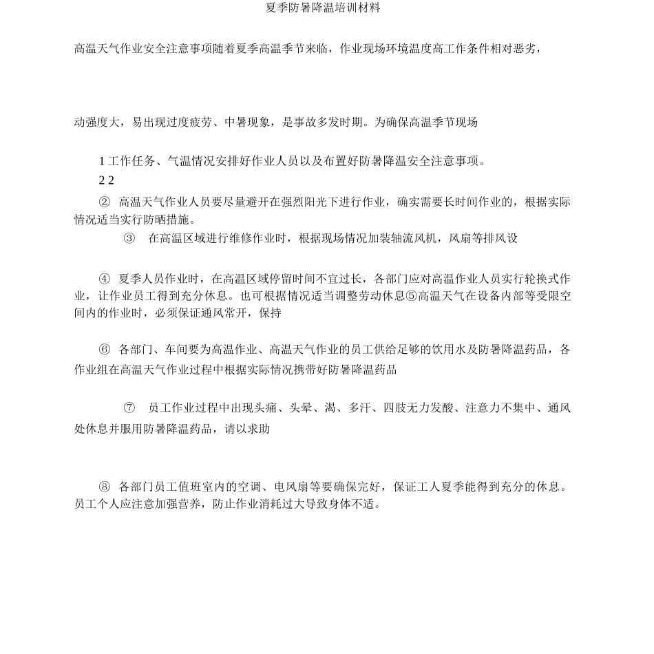 夏季高温作业安全注意事项_第1页