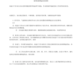 夏季高温作业安全注意事项