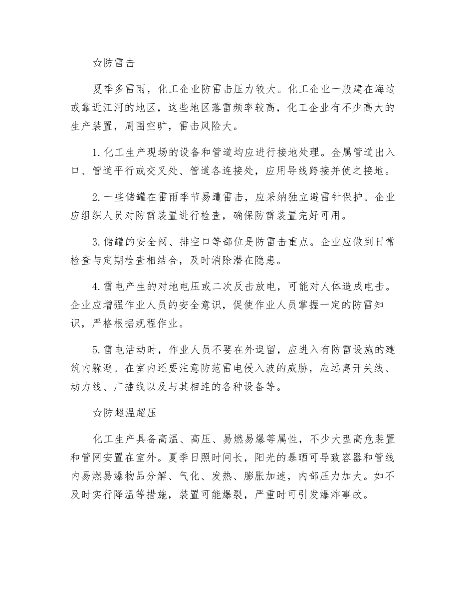 夏季高温多雨-化工企业严防这些风险_第2页