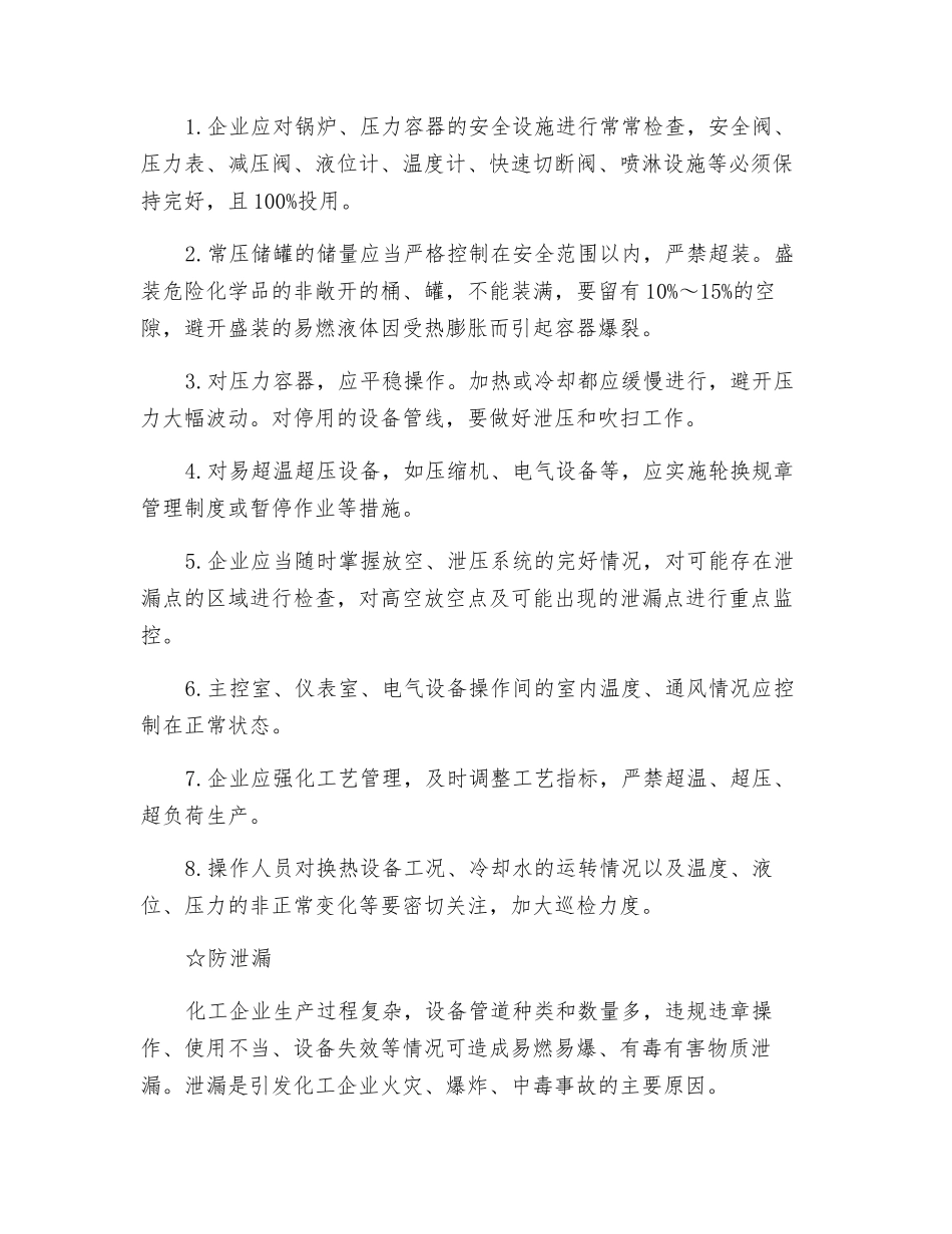 夏季高温多雨-化工企业严防这些风险_第3页