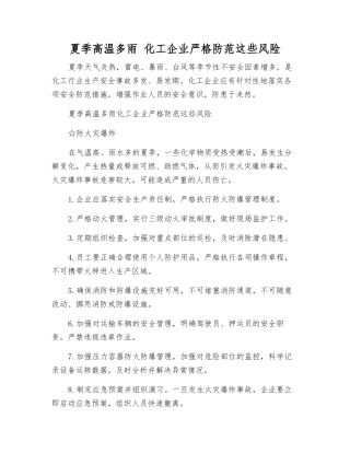 夏季高温多雨-化工企业严防这些风险