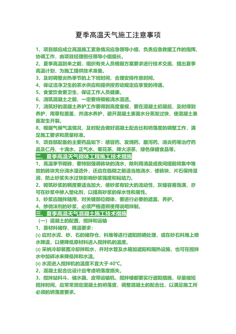 夏季高温天气施工注意事项_第2页