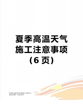 夏季高温天气施工注意事项