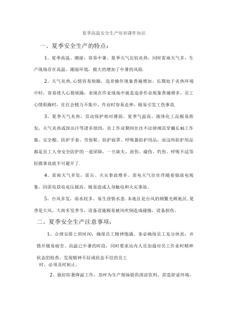 夏季高温安全生产培训课件知识