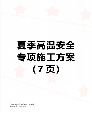 夏季高温安全专项施工方案