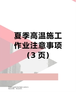 夏季高温施工作业注意事项