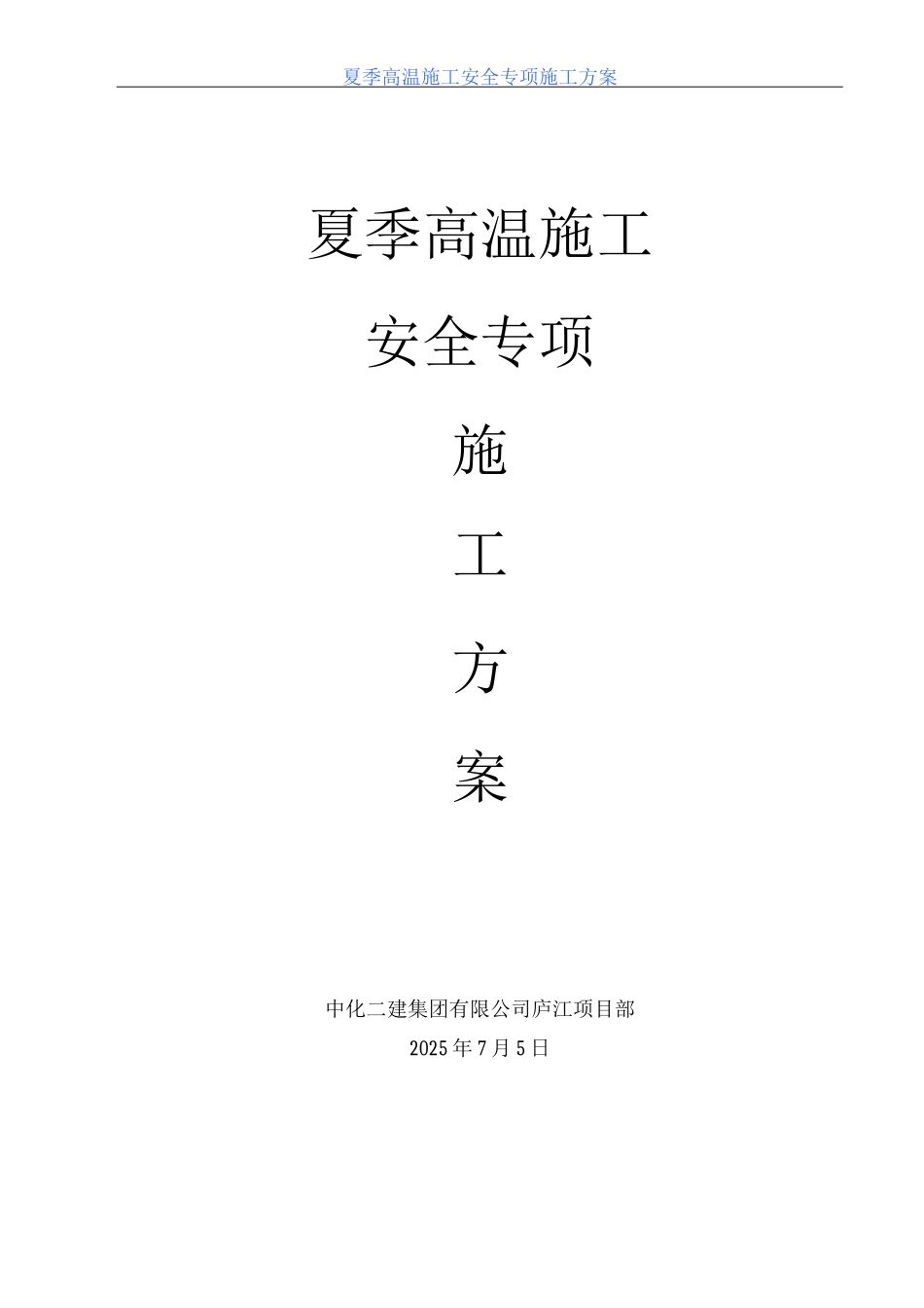 夏季高温施工安全专项施工方案_第1页