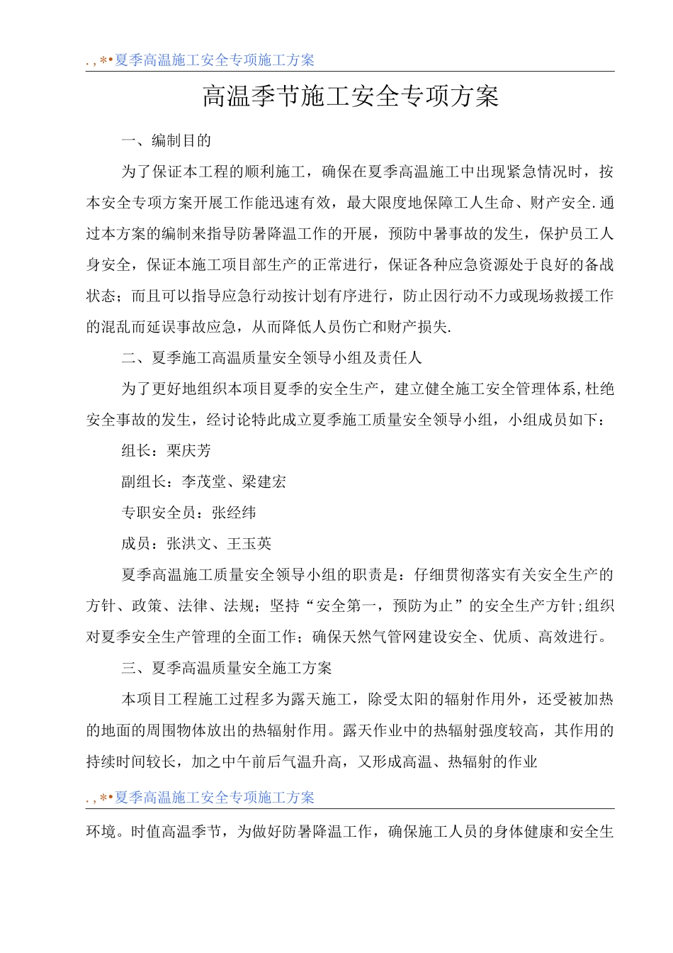 夏季高温施工安全专项施工方案_第2页
