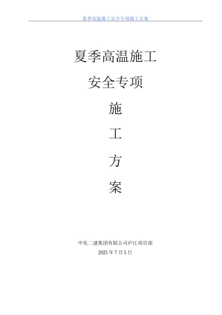夏季高温施工安全专项施工方案