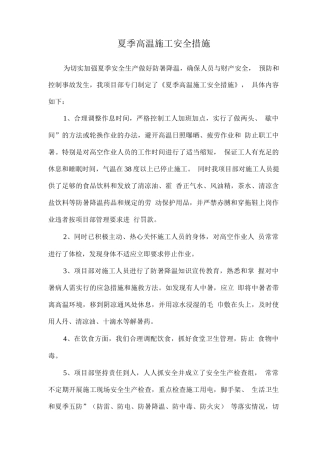 夏季高温施工安全措施