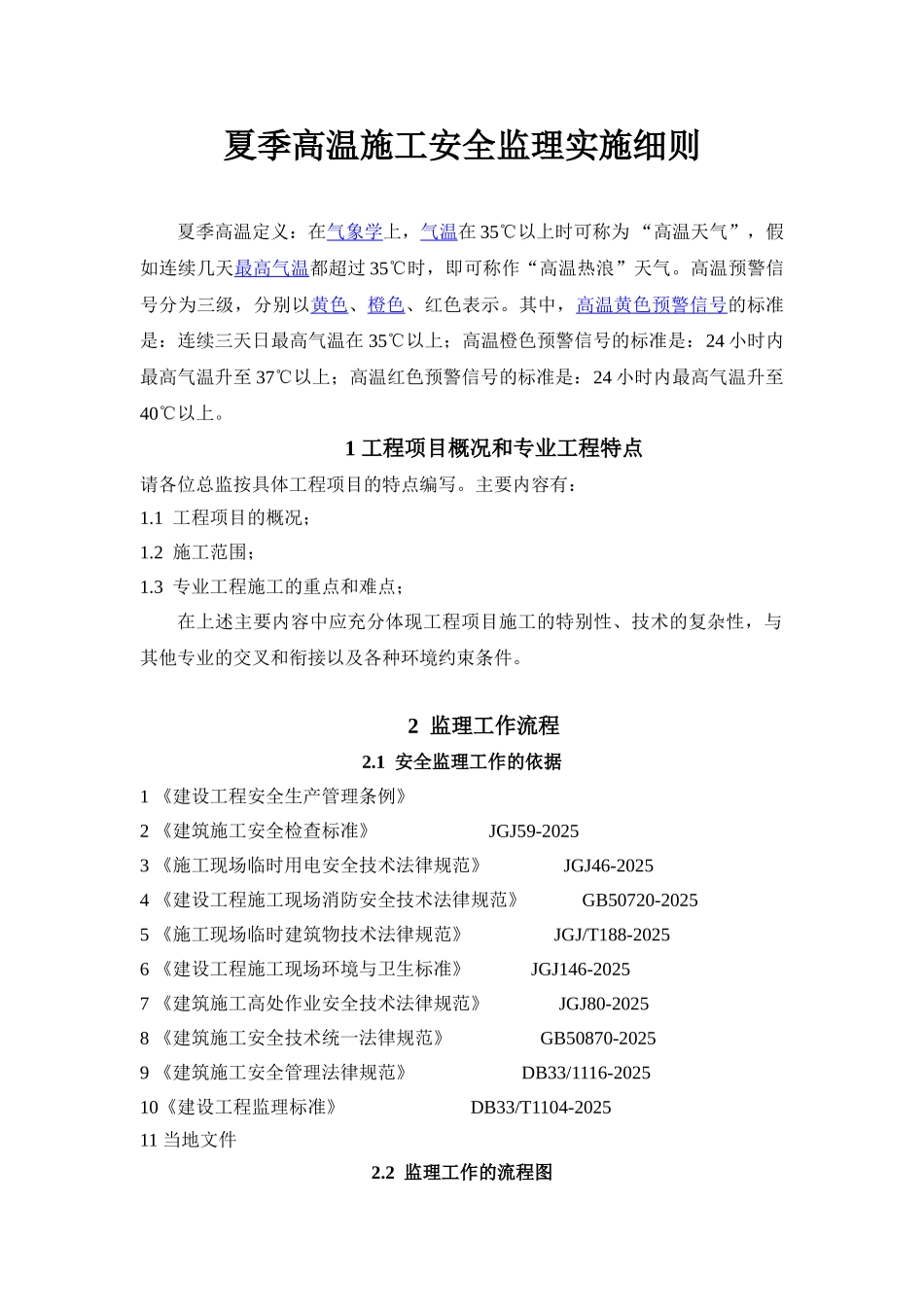 夏季高温施工安全监理实施细则_第3页