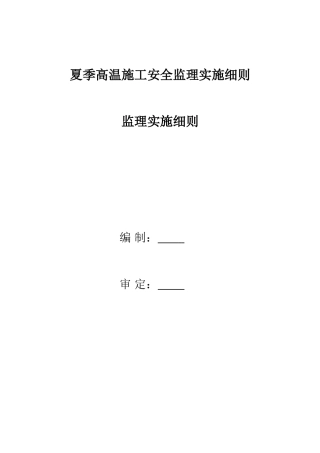 夏季高温施工安全监理实施细则
