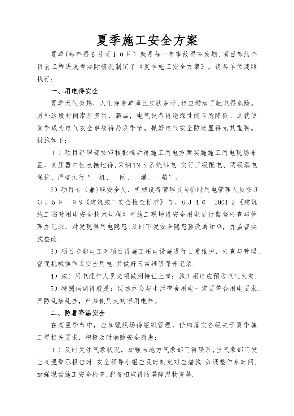 夏季高温施工安全方案_第3页