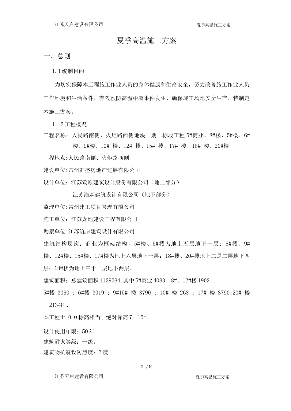 夏季高温施工方案3_第2页