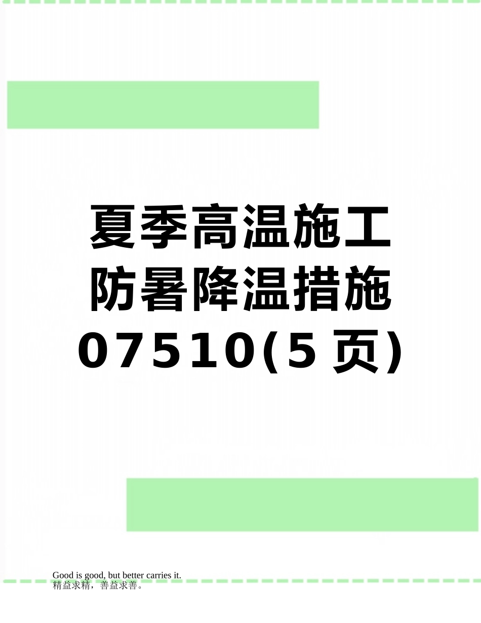 夏季高温施工防暑降温措施07510_第1页