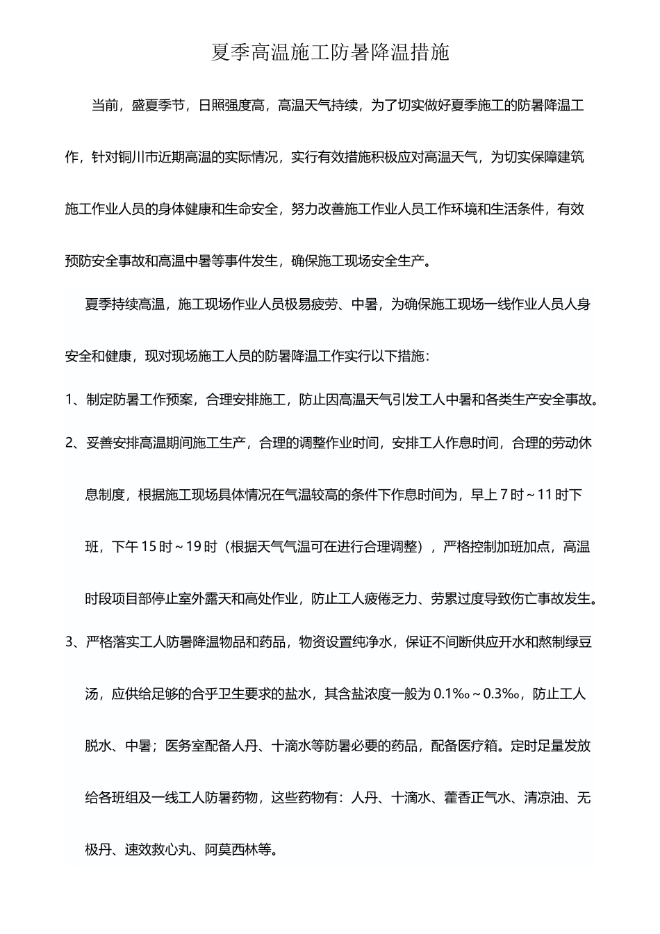 夏季高温施工防暑降温措施07510_第2页