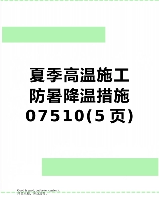 夏季高温施工防暑降温措施07510