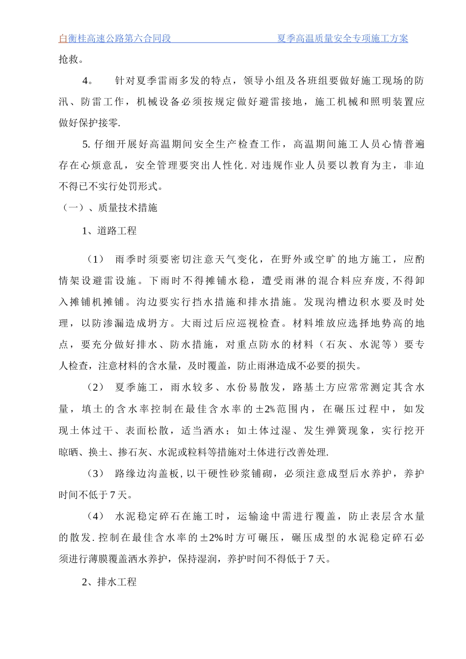 夏季高温质量安全专项施工方案_第3页