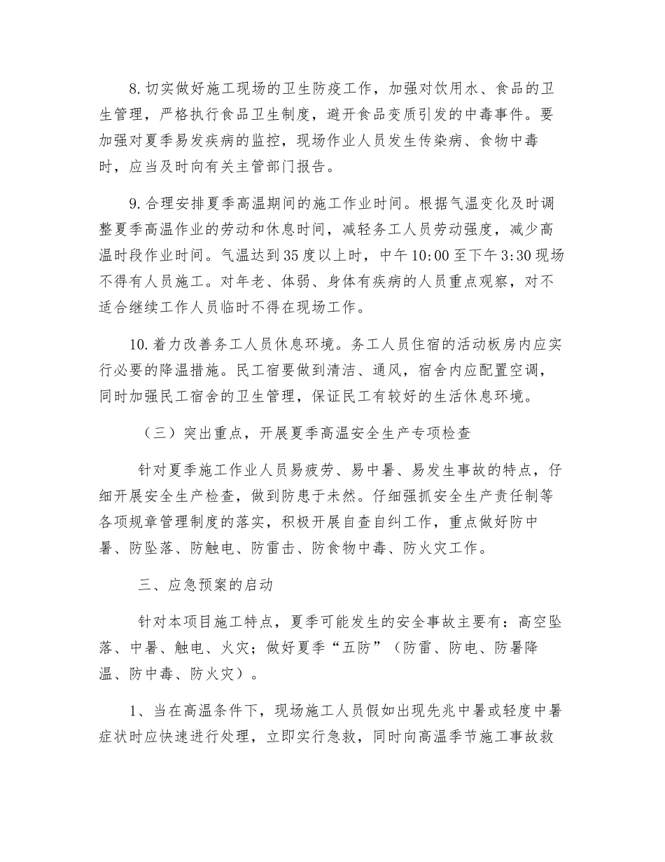 夏季高温防暑降温专项措施_第3页