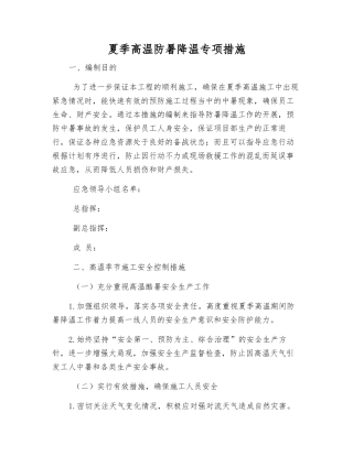 夏季高温防暑降温专项措施
