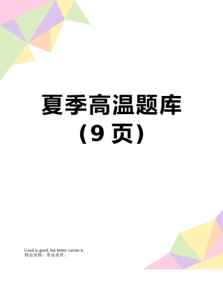 夏季高温题库