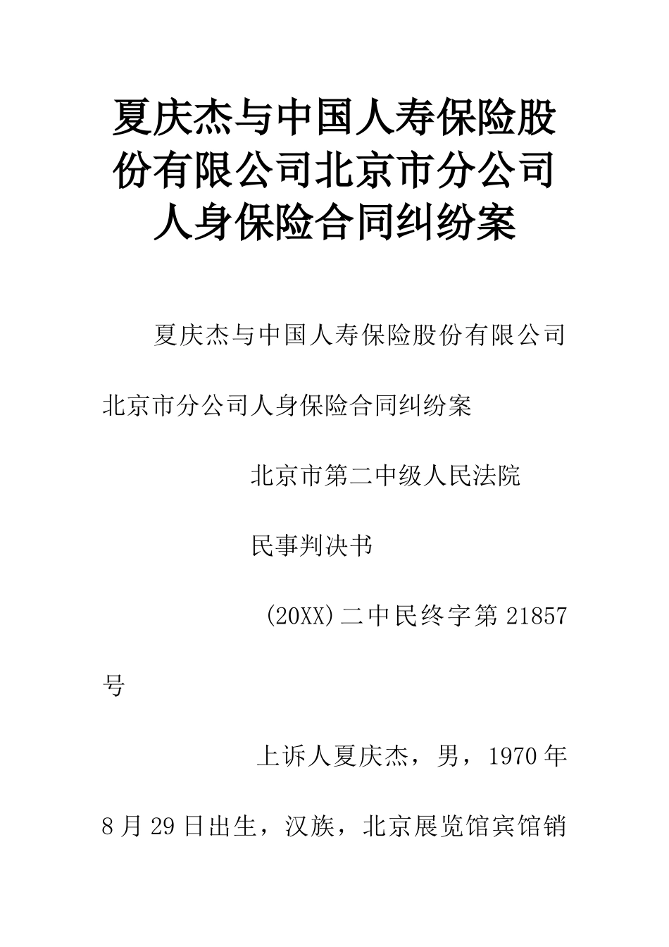 夏庆杰与中国人寿保险股份有限公司北京市分公司人身保险合同纠纷案_第1页
