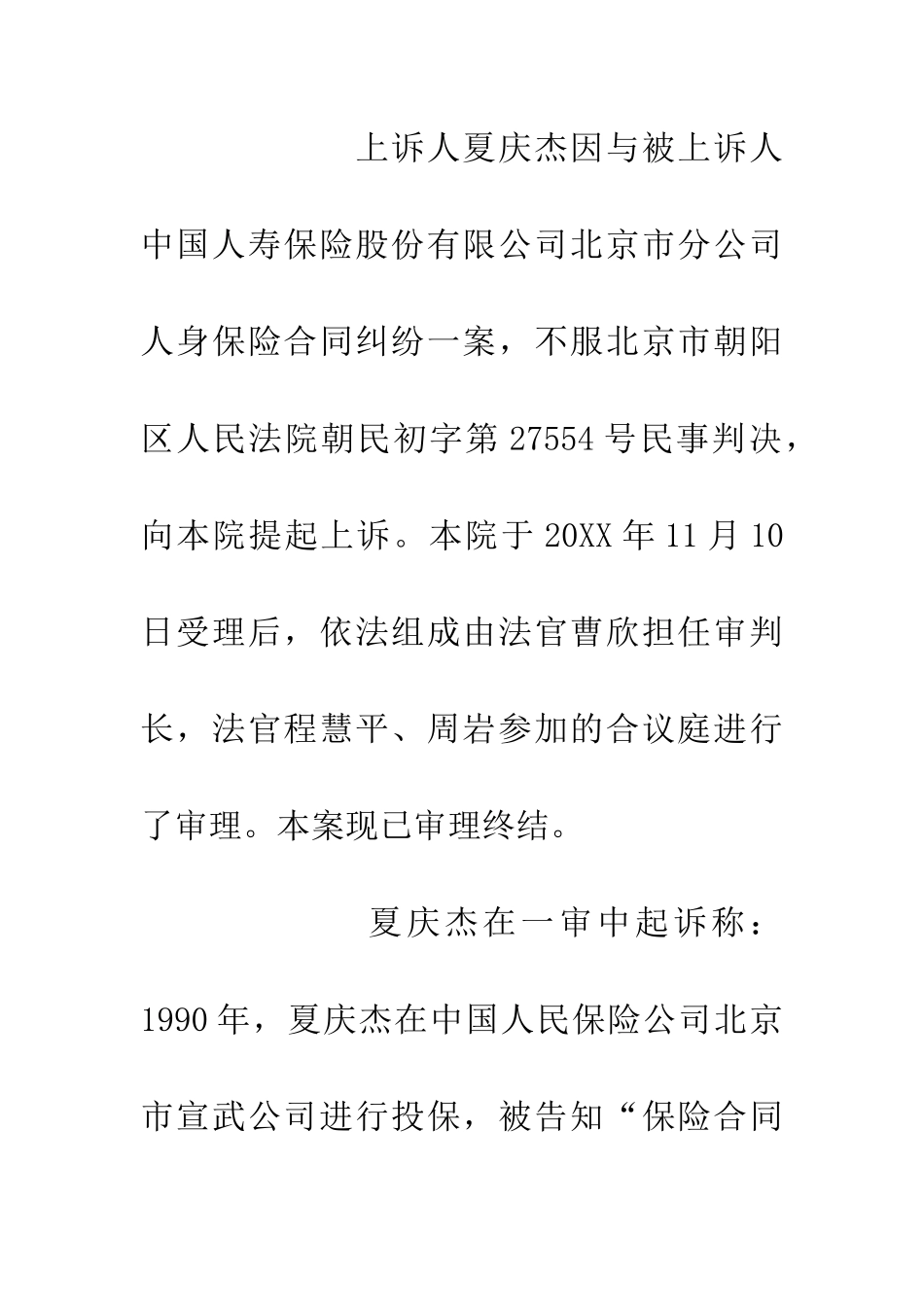 夏庆杰与中国人寿保险股份有限公司北京市分公司人身保险合同纠纷案_第3页
