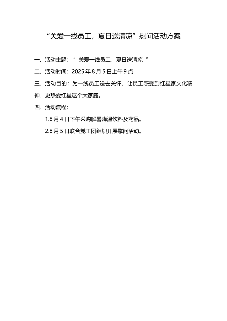 夏日送清凉活动方案_第2页