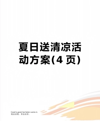 夏日送清凉活动方案