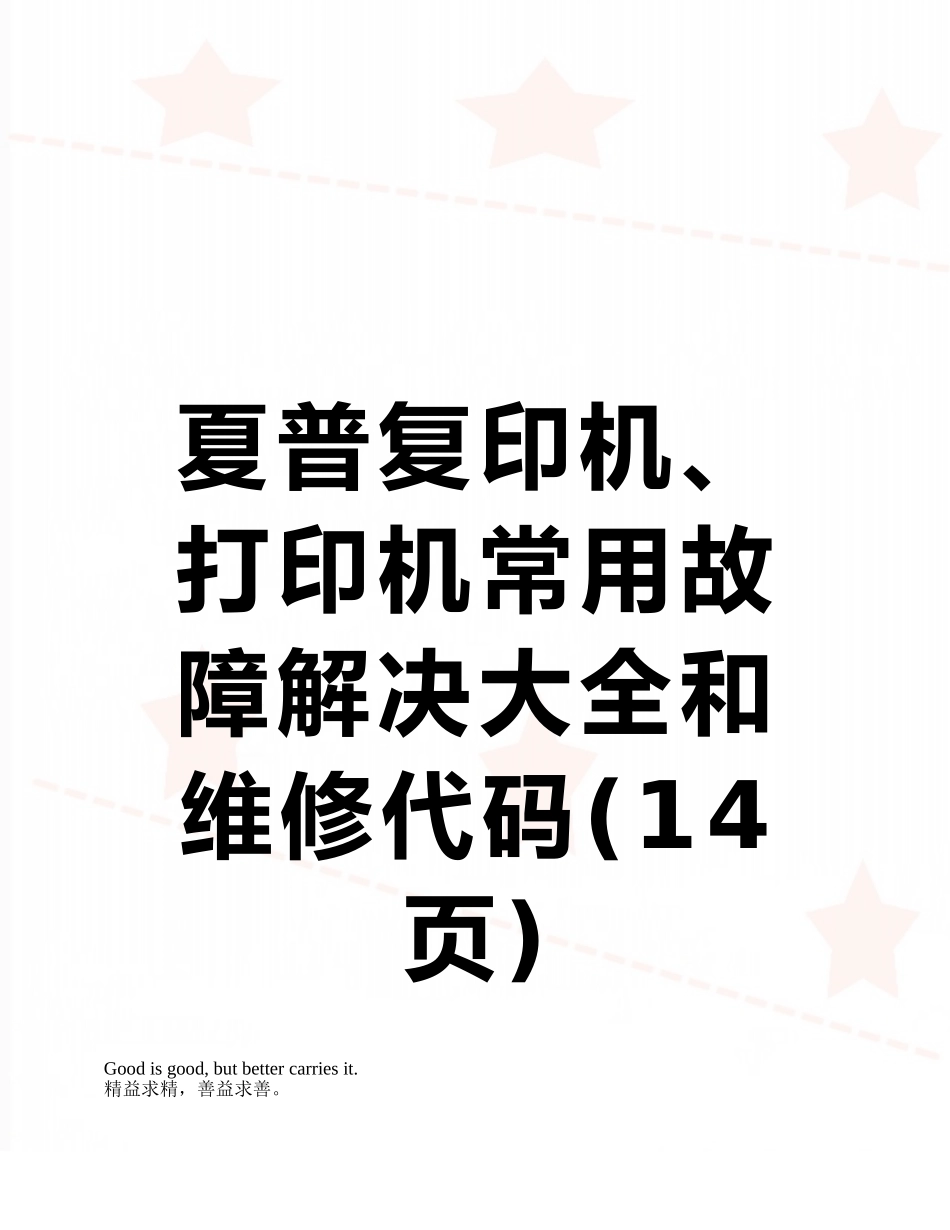夏普复印机、打印机常用故障解决大全和维修代码_第1页