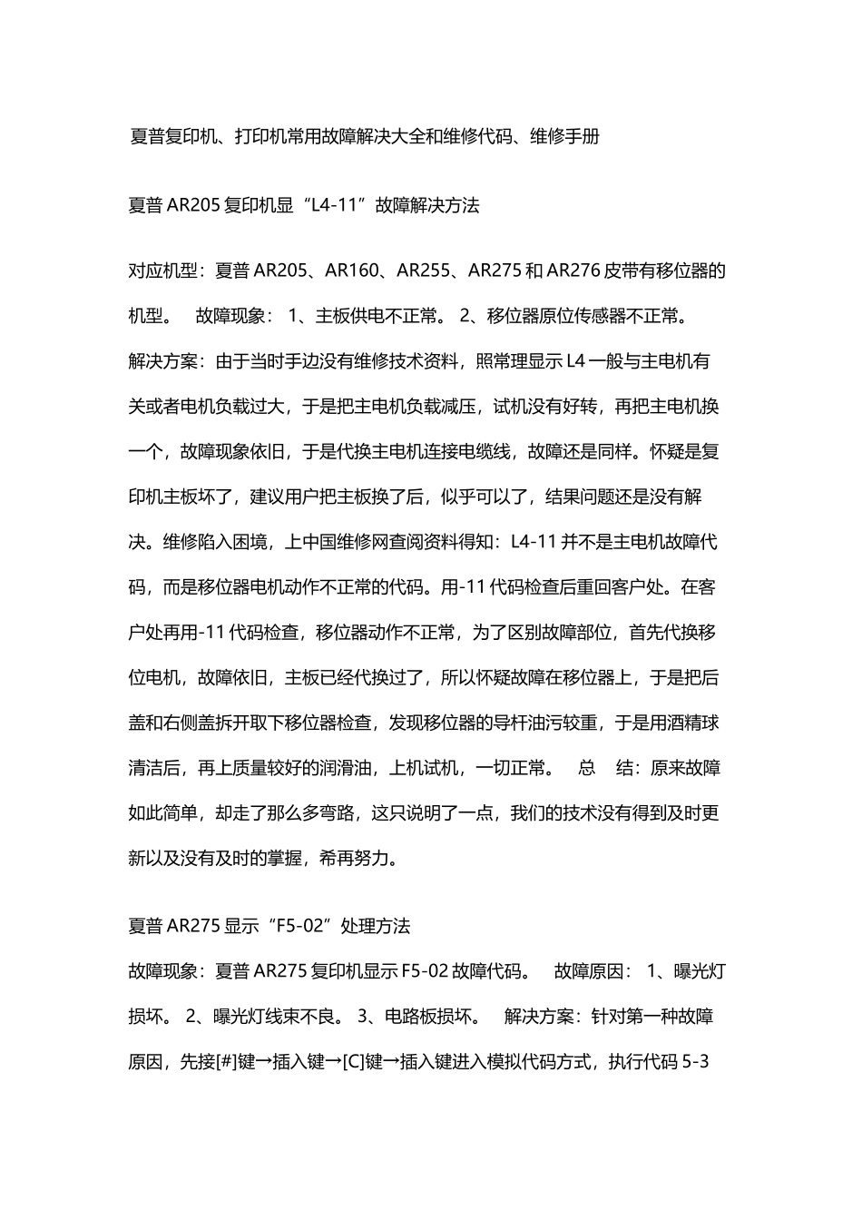 夏普复印机、打印机常用故障解决大全和维修代码_第2页