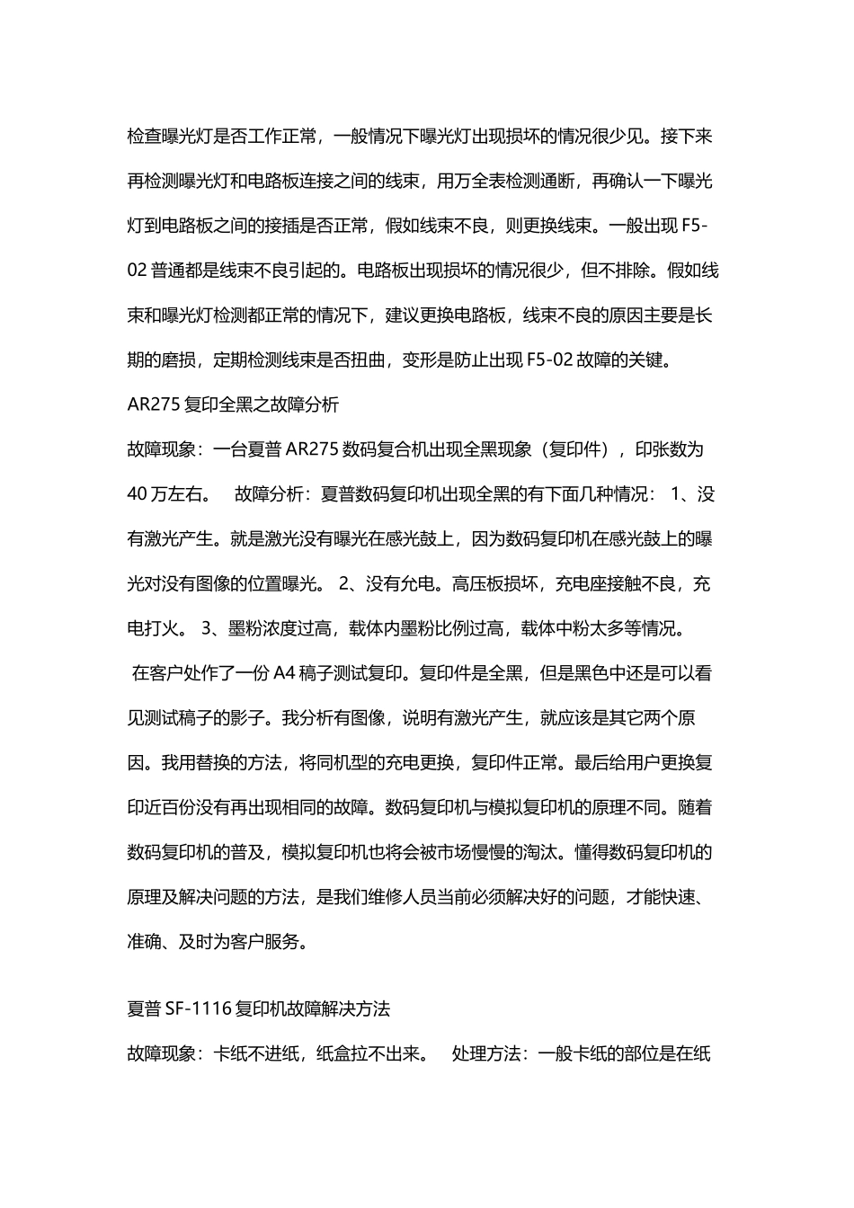 夏普复印机、打印机常用故障解决大全和维修代码_第3页