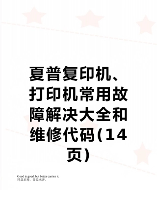 夏普复印机、打印机常用故障解决大全和维修代码