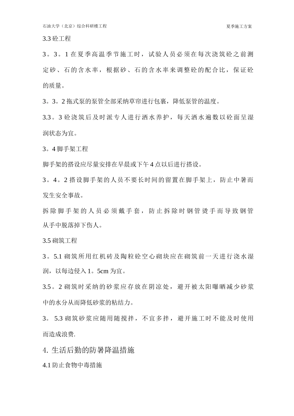 夏期施工方案改_第2页