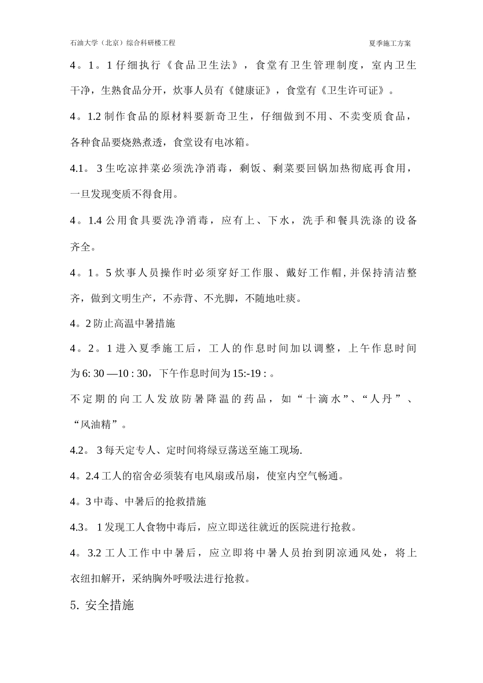 夏期施工方案改_第3页