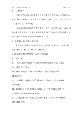 夏期施工方案改