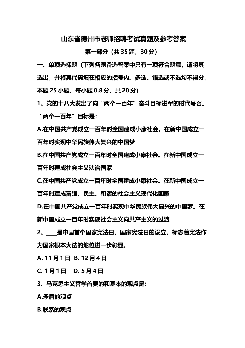 夏津县教师招聘考试真题模拟_第2页