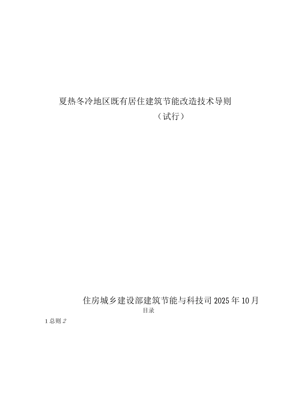 夏热冬冷地区既有居住建筑节能改造技术导则_第1页