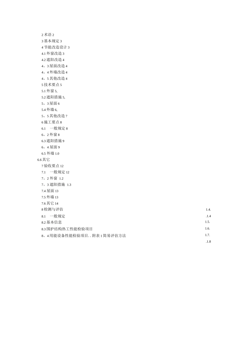 夏热冬冷地区既有居住建筑节能改造技术导则_第2页