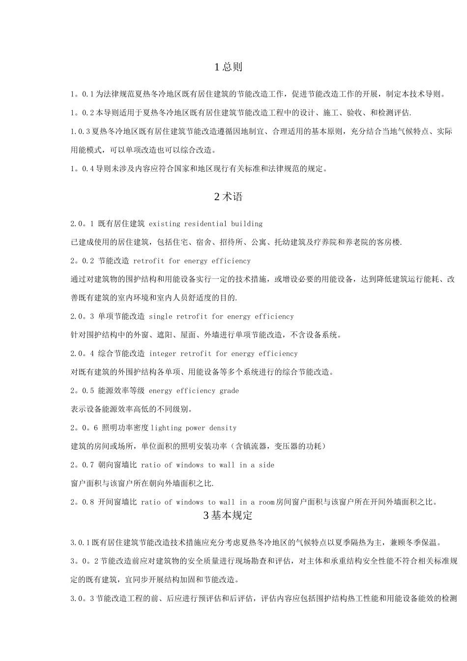 夏热冬冷地区既有居住建筑节能改造技术导则_第3页