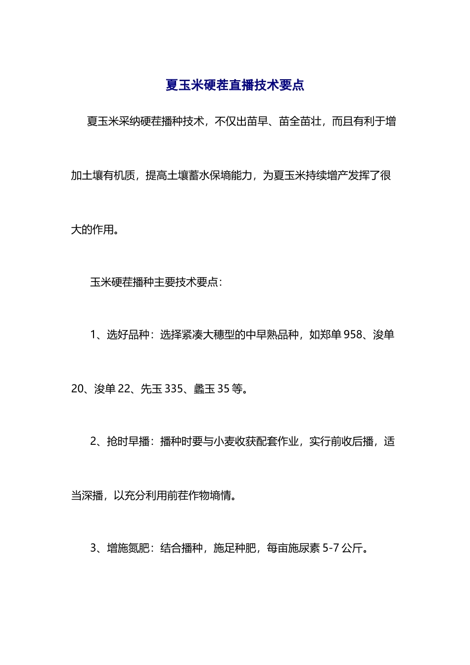 夏玉米硬茬直播技术要点_第2页