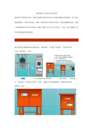 夏秋季施工用电安全注意事项