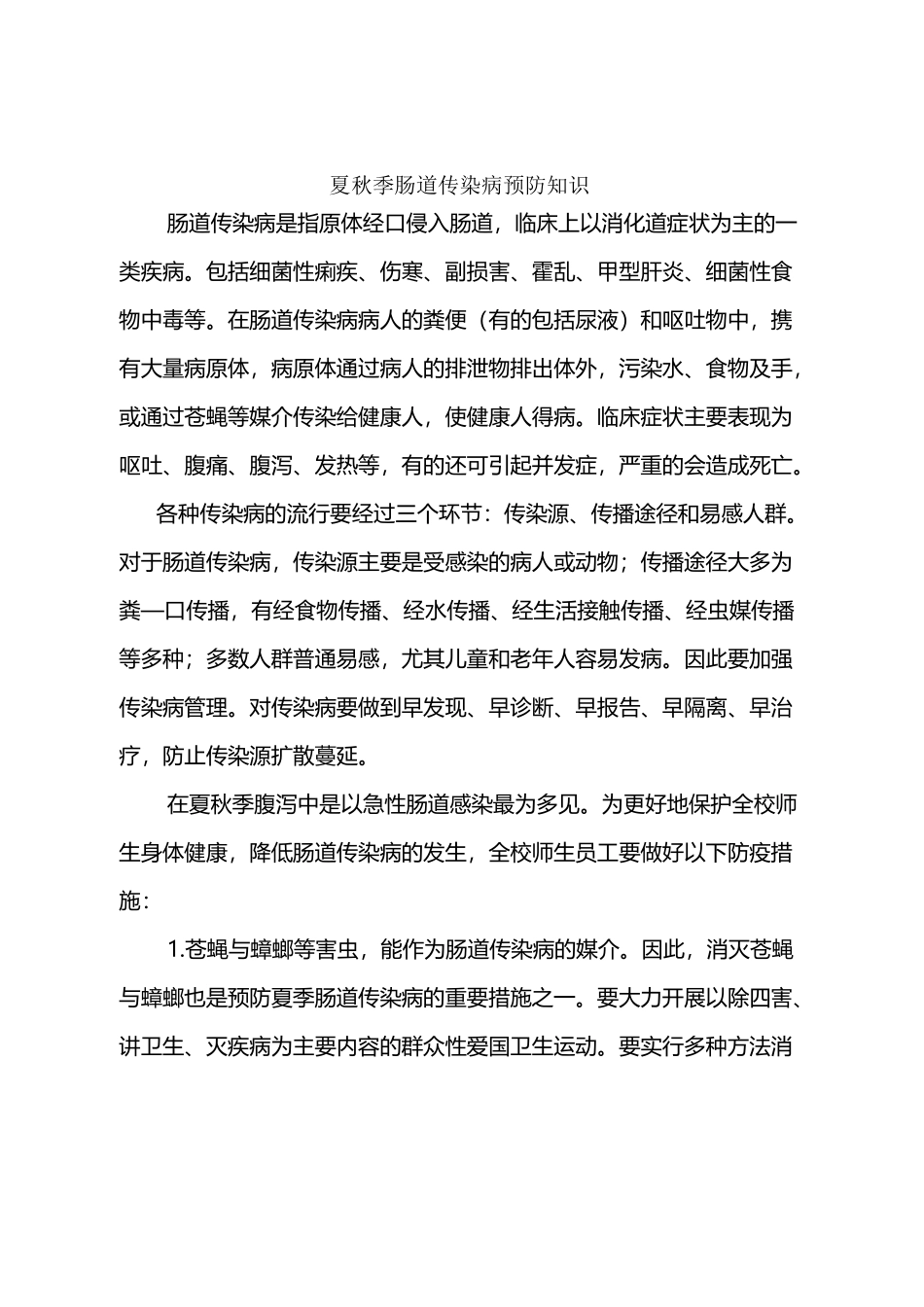 夏秋季肠道传染病预防知识_第2页