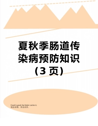 夏秋季肠道传染病预防知识