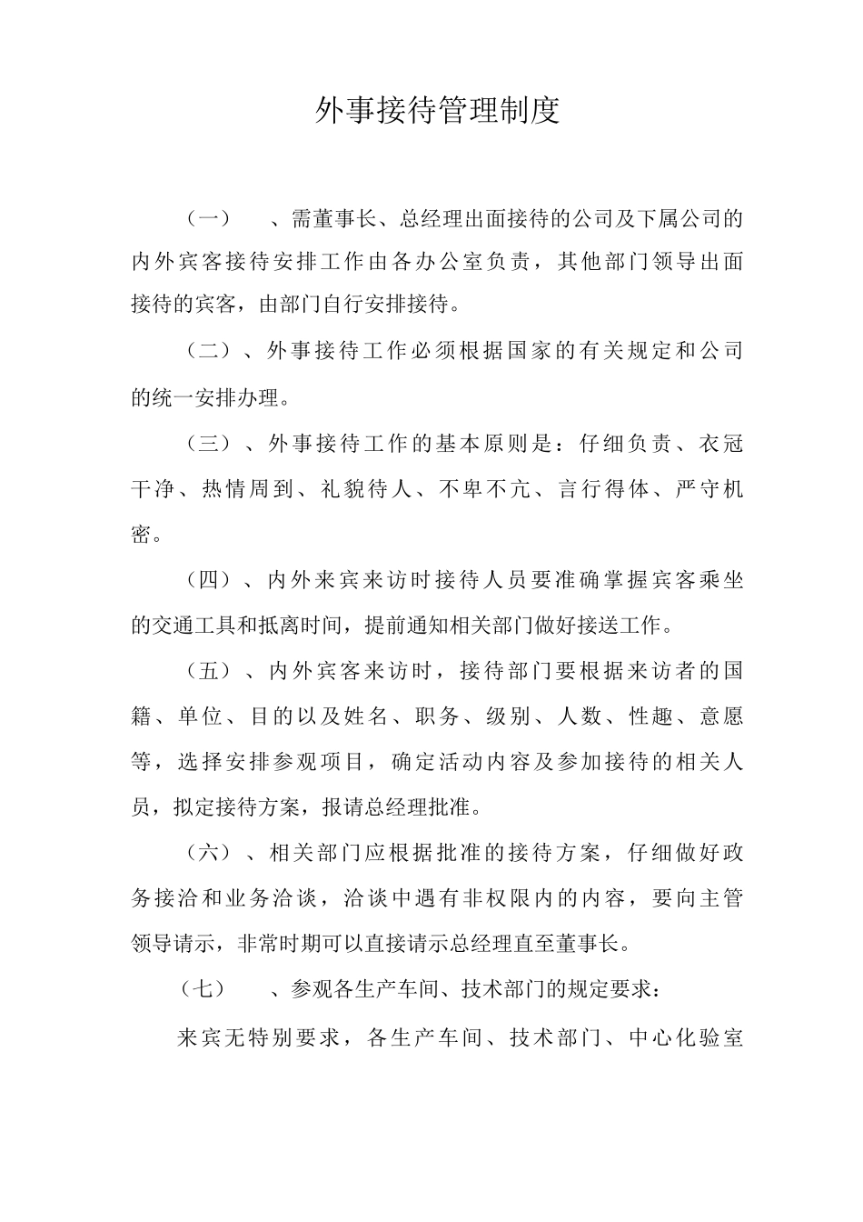 外事接待管理制度公司接待管理制度医院接待管理制度_第1页
