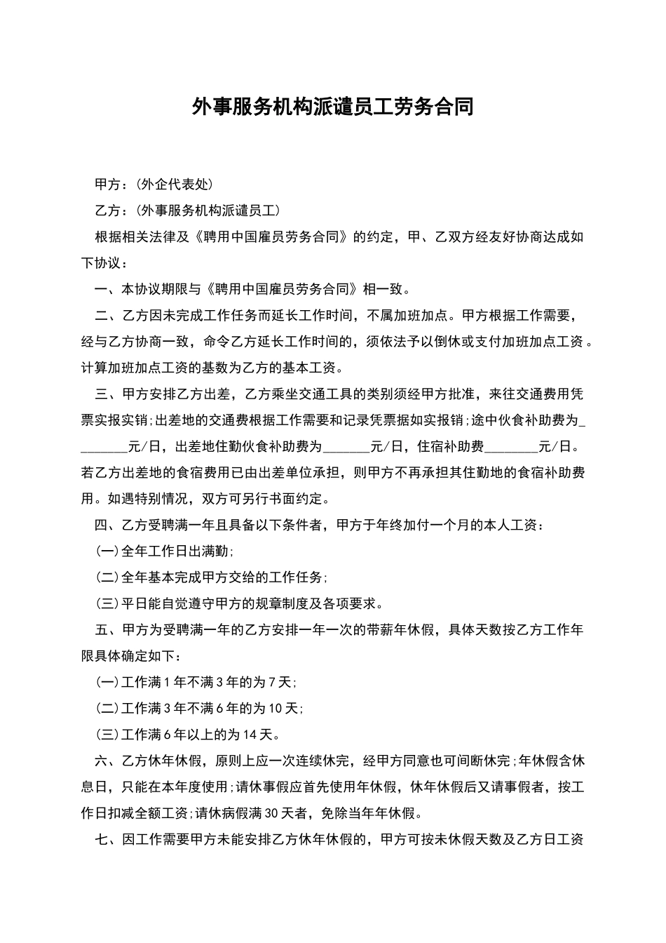 外事服务机构派谴员工劳务合同_第1页