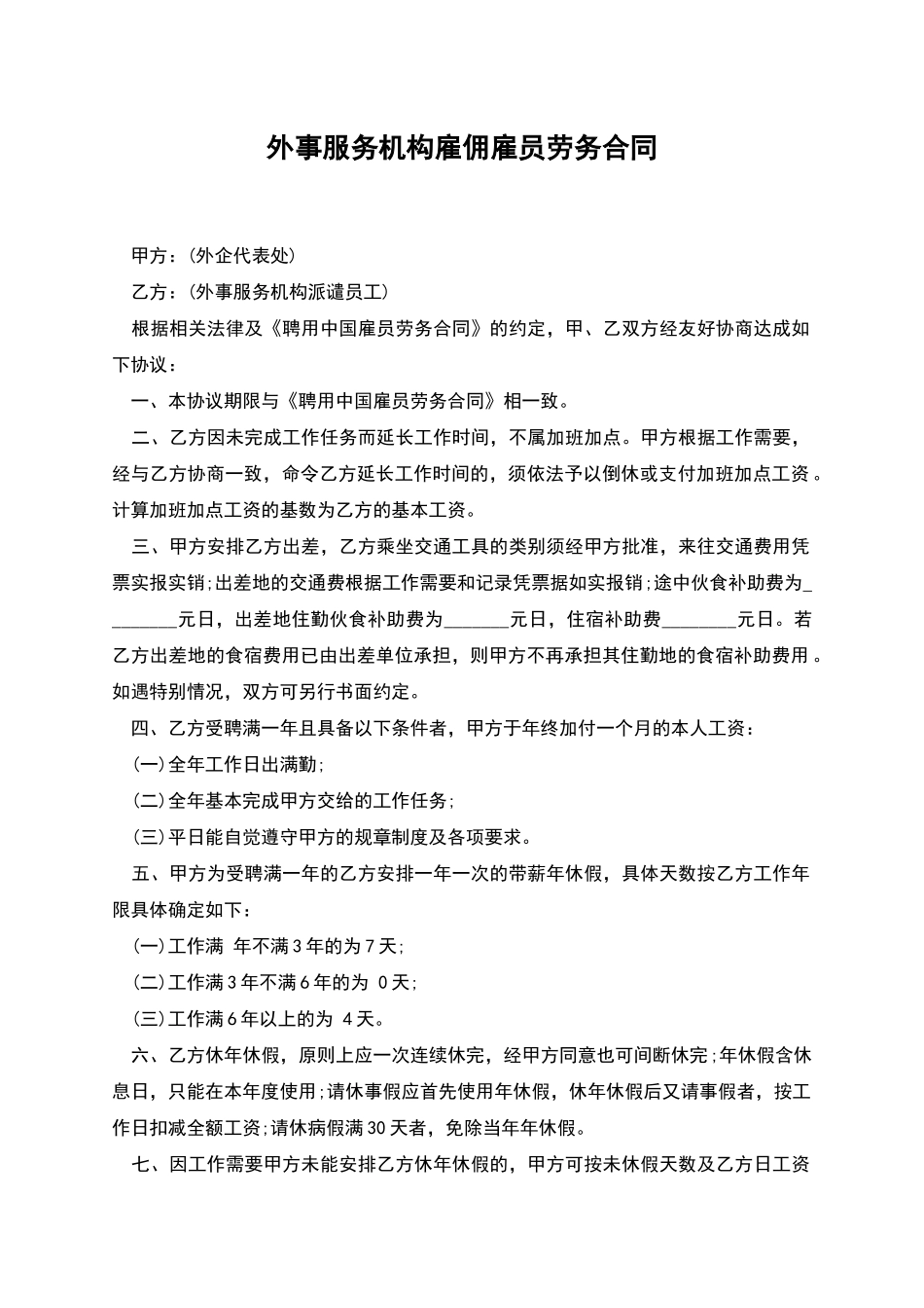 外事服务机构雇佣雇员劳务合同_第1页